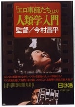 「エロ事師たち」より 人類学入門 (1966)