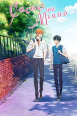 Сасакі та Міяно