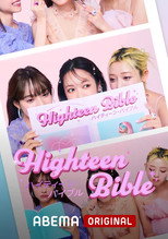 ハイティーン・バイブル