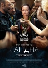 Лагідна (2017)