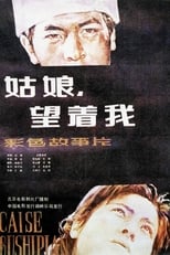 Poster for 姑娘， 望着我 