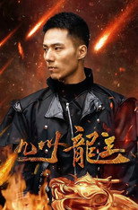 九州龙主 poster