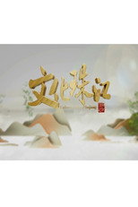 文化珠江 poster