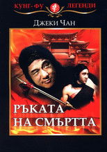 Ръката на смъртта