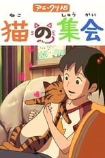 Neko no shukai (2007)