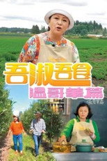吾淑吾食 温哥华篇 poster