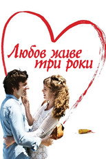 Любов живе три роки