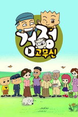 검정고무신 poster