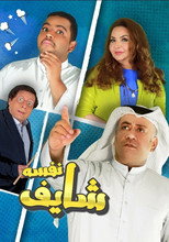 شايف نفسه poster