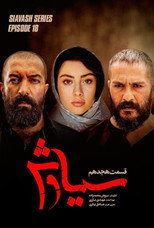 سیاوش poster