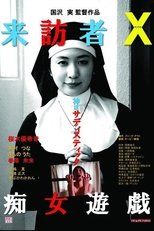 Poster di 来訪者Ｘ 痴女遊戯