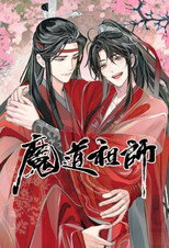 魔道祖师（广播剧）