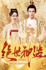 绝世神监 poster