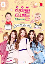 식식한 소녀들 poster