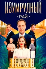 Изумрудный рай poster