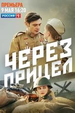 Poster di Через прицел