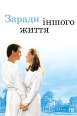 Заради іншого життя (1991)