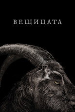 Вещицата