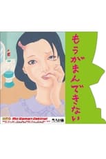 Poster for Woman’s Lib Vol. 15 ”Mo Gaman Dekinai”