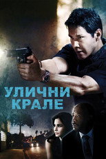 Улични крале