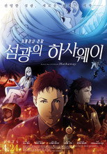 기동전사 건담: 섬광의 하사웨이