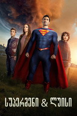 სუპერმენი და ლოისი