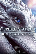 постер Сердце дракона: Возмездие