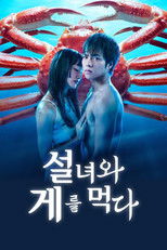 설녀와 게를 먹다