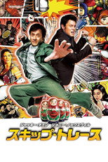 スキップ・トレース