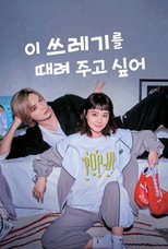 이 쓰레기를 때려 주고 싶어