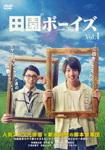田園ボーイズ poster