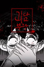 괴담부락 poster
