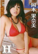 岡本果奈美/H7