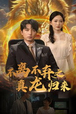 不离不弃之真龙归来 poster
