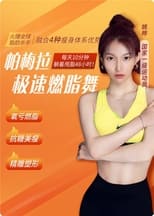 脂肪杀手 帕梅拉极速燃脂舞 poster
