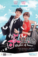 回家狂想曲 poster