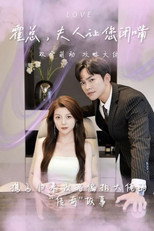 霍总，夫人让您闭嘴 poster
