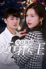 女总裁的近身医王 poster