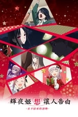 Kaguya-sama: Love Is War -The First Kiss That Never Ends-