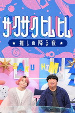 サクサクヒムヒム poster