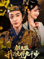 Jia Tai Jian, Wo Nai Da Ming Jiu Qian Sui poster