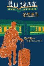 夏日绿皮车 Green Train (2019)