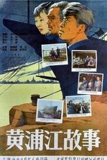 Poster for 黄浦江故事