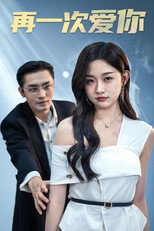 再一次爱你 poster