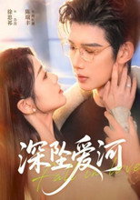 深坠爱河 poster