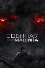 Военная машина