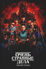 Очень странные дела 5