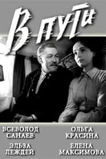 Poster for В пути