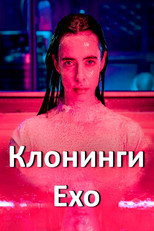 Клонинги: Ехо