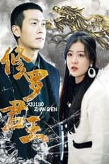 Poster for 修罗君王